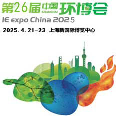 2025中国上海环博会环保处理展览会