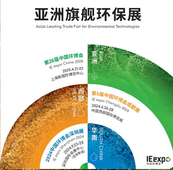 2025中国环博会（IE expo China 2025）举办时间